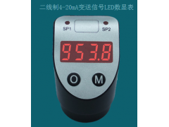 二線制4-20mA變送信號LED數顯表