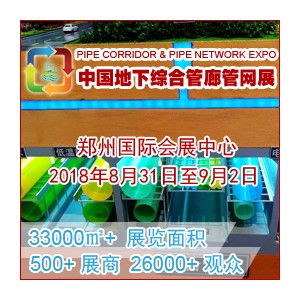 2018城市地下綜合管廊建設與智慧管網展覽恭祝大家新年快樂