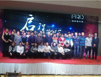 福瑞德測控“啟程2018，新夢想新征程”公司年會隆重舉行