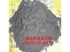 銷量好的無水三氯化鐵  價位|拋售無