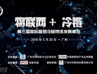 物聯網+ 冷鏈 --第三屆國際智慧冷鏈物流發展峰會強勢來襲！