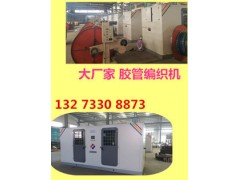 數控鋼絲編織機【膠管工業編織軟管