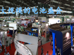 1251家電池(附企業(yè)名錄)相關(guān)企業(yè)選擇參展中國國際電池技術(shù)展覽會(huì)（CIBF）