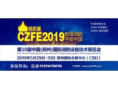 CZFE2019中國第三大消防展|鄭州消防