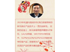 兄弟模具總經理鄭長福新年寄語 2019企業新年寄語之十五
