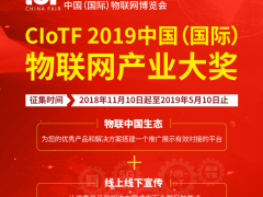 2019中國（國際）物聯網產業大獎火熱征集中~