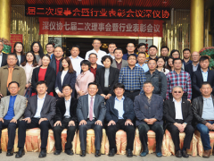 深儀協(xié)七屆二次理事會(huì)暨改革開放40年行業(yè)表彰會(huì)成功召開