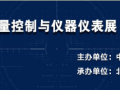 第30屆多國(guó)儀器儀表展開展時(shí)間和地址及參展范圍