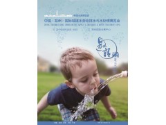 2019年鄭州8月國際城鎮(zhèn)水務(wù)給排水與