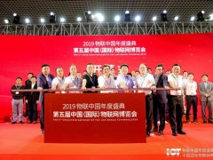 IoTF 廈門物博會開幕，擁抱“5G+AioT”新時代