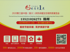 2020寧夏暖通展（銀川）供熱采暖及空調熱泵展覽會