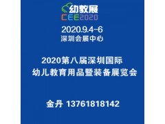 2020第八屆深圳國際幼兒教育用品暨
