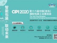 CIPI 2020 第十六屆中國(青島)國際包裝工業展覽會