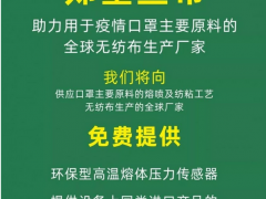 齊亞斯助力國內外口罩主要原料的無紡布材料生產廠家
