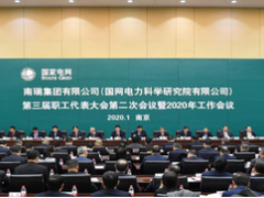 南瑞集團三屆二次職代會暨2020年工作會議召開