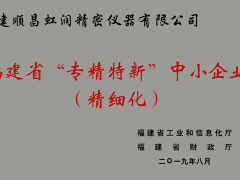 卓越品質 精細制造 !虹潤公司榮獲2019年度福建省“專精特新”中小企業稱號