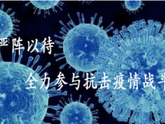 沈陽儀表院匯博光學(xué)公司嚴(yán)陣以待，全力參與抗擊疫情戰(zhàn)斗