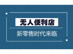 2020 亞洲（北京）國際智慧新零售暨