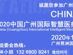 智慧醫療展|可穿戴醫療展|2020中國廣州智能穿戴展覽會