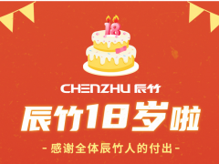 辰竹18歲啦 | 專注工控安全,砥礪前行~