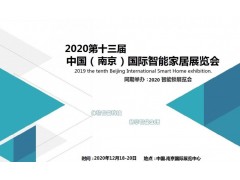 2020第十三屆南京國際智能家居展會