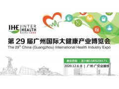 2020第29屆廣州大健康展覽會