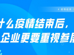 疫情結(jié)束，產(chǎn)業(yè)復(fù)蘇，參展為何備受關(guān)注！