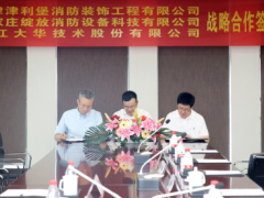 安消一體化 | 大華股份與天津津利堡、石家莊綻放簽署三方戰略合作協議