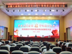 安徽天康集團公司黨委會舉辦慶祝建黨99周年暨黨委會總結表彰會