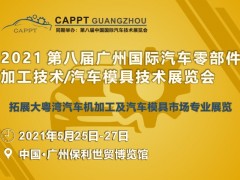 2021廣州國際汽車零部件加工技術/汽車模具技術展覽會