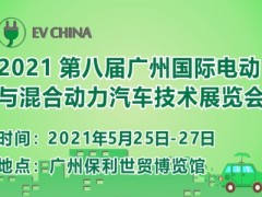 國際電動與混合動力汽車技術展將于2021年5月在廣州召開
