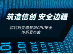 筑造信創 安全邊疆 和利時應邀參加CPU安全發布會