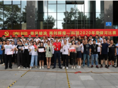乘風破浪 再創(chuàng)輝煌——科陸成立24周年舉辦“2020年度拔河比賽活動”