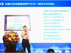 2020年中國力學傳感器品牌TOP20發布