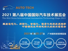 2021 AUTO TECH 中國國際汽車技術(shù)展覽會(huì)