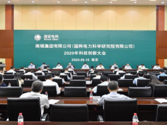 南瑞集團2020年科技創(chuàng)新大會在南京召開