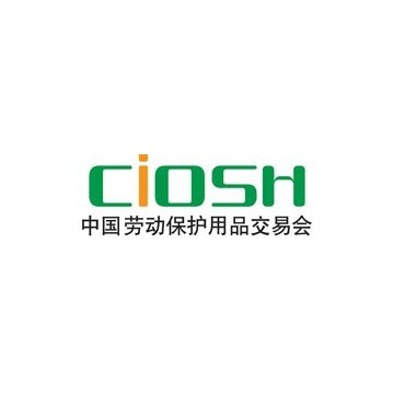 第100屆中國勞動保護用品交易會-CIO