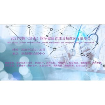 2021濟南國際健康管理展覽會暨精準