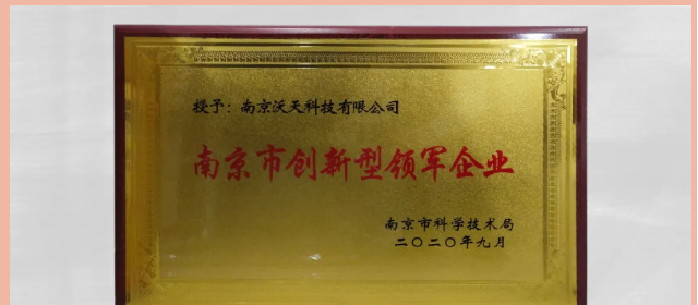 南京沃天入庫2020年度南京市創(chuàng)新型領軍企業(yè)培育庫