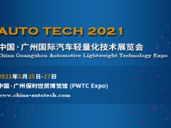 AUTO TECH 2021中國（廣州）汽車輕量化技術(shù)展覽會(huì)