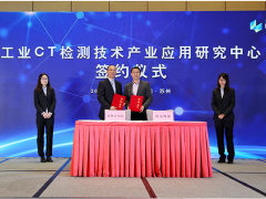 蘇州計量測試院與海克斯康共建“工業CT檢測技術應用研究中心”