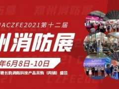 2021鄭州消防展|十大專題展區(qū)全新提檔升級(jí)亮點(diǎn)呈現(xiàn)搶先看！