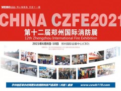 2021玫德集團(tuán)72平米鎖定鄭州第12屆消防展黃金通道展位！
