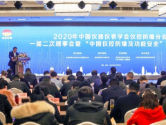 漢威科技集團出席2020“中國儀控防爆及功能安全”高峰論壇