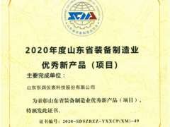 東潤科技集團榮獲“2020山東裝備制造業(yè)優(yōu)秀新產(chǎn)品”獎
