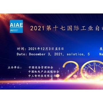 2021第十七國際工業(yè)自動化及機(jī)器人