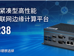 研華科技重磅推出高性能全新UNO-238