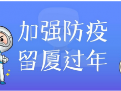 宇電自動化倡議書丨以“廈”為家，一起留“廈”過年吧