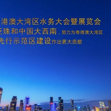2021粵港澳供排水暨智慧水務(wù)大會(huì)