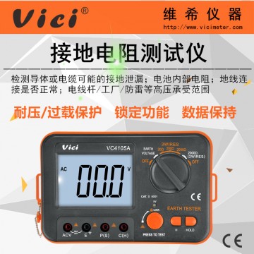 接地電阻測試儀VC4105A 數(shù)字防雷檢